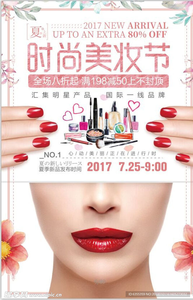 时尚美妆节海报