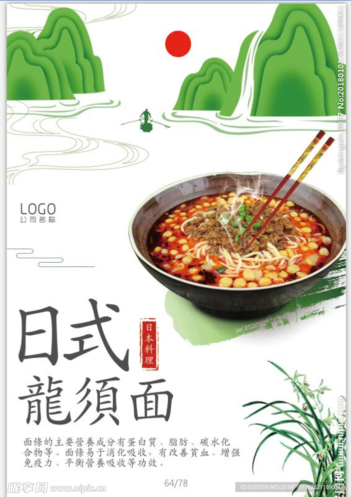 日系龙须面海报