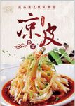 陕西凉皮海报