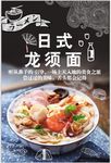 日系龙须面海报