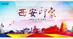 古城西安旅游印象