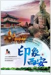 古城西安旅游印象