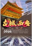 古城西安旅游印象