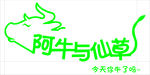 阿牛与仙草