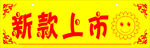 新款上市