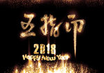 2018新年快乐海报