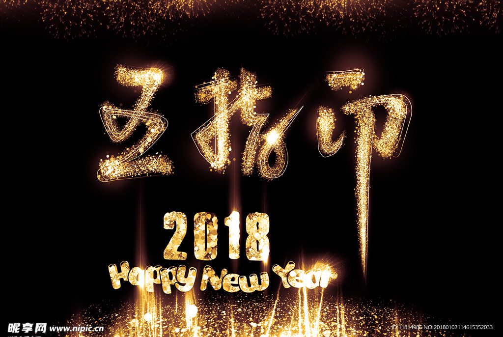 2018新年快乐海报