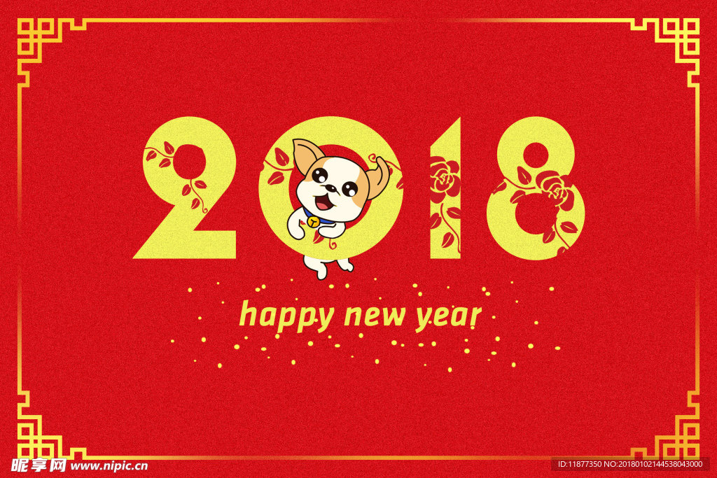 2018新年快乐