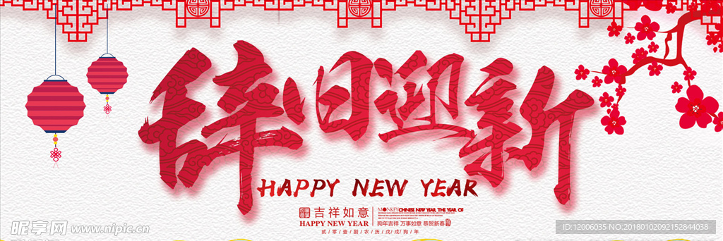 辞旧迎新元旦海报