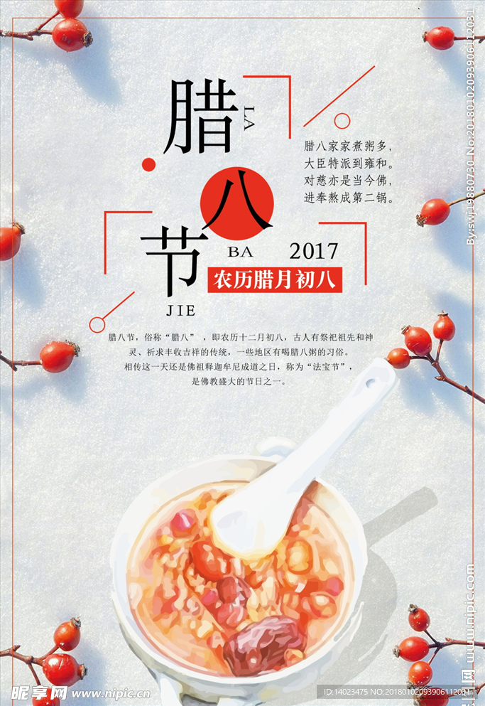 腊八节