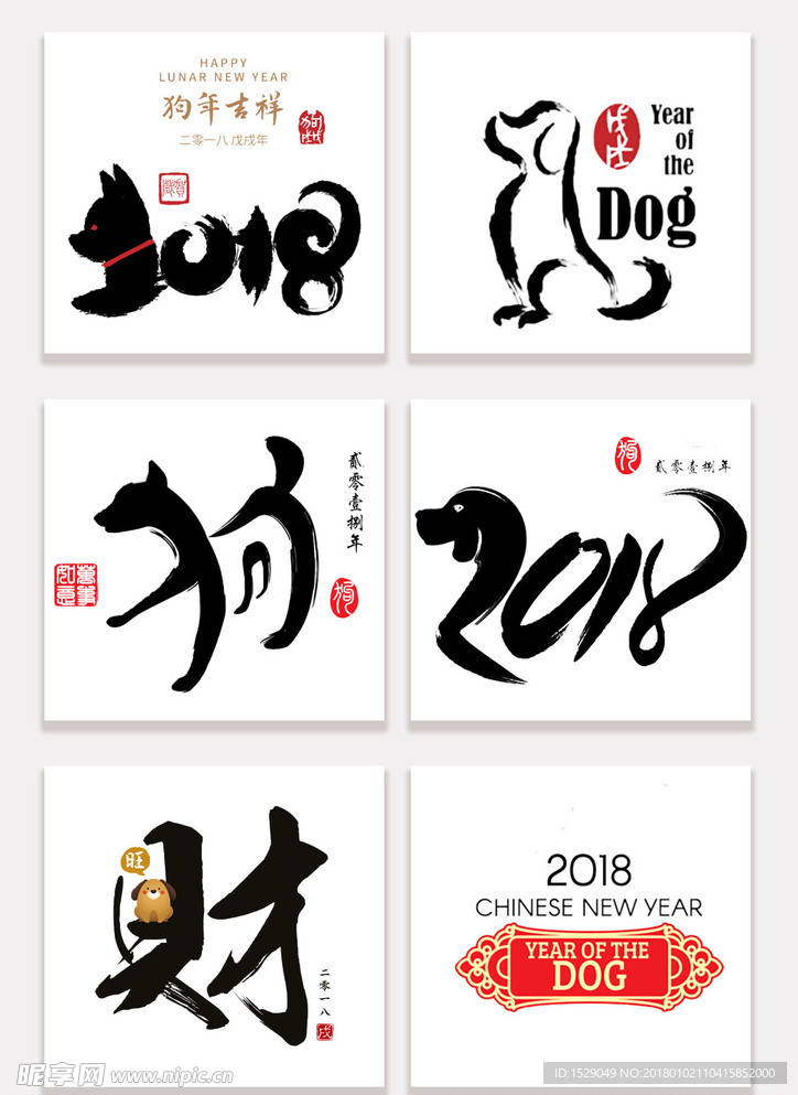狗年艺术字体设计