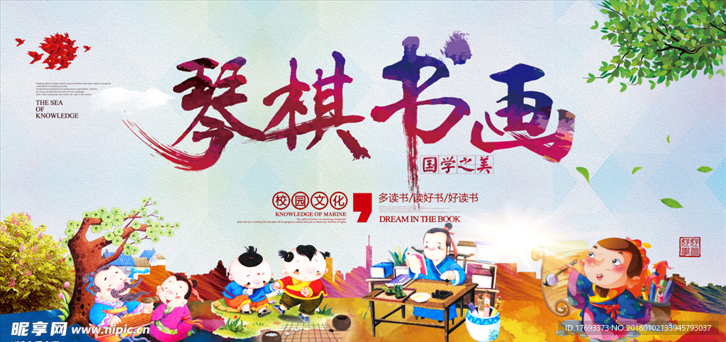 琴棋书画