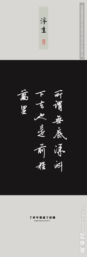 张嘉书法 所谓无底深渊