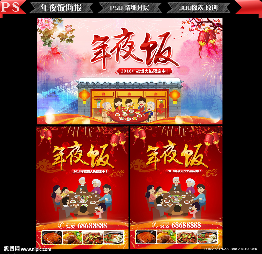 年夜饭