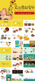 中小学生食品安全教育PPT模板
