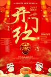 2018开门红庆典海报