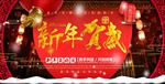 新年贺岁
