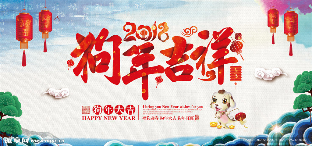 狗年吉祥