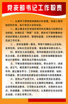 党支部书记工作职责