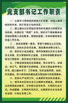 党支部书记工作职责