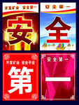 安全第一