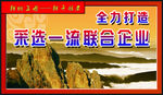 采选一流联合企业