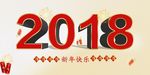 2018新年快乐