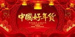 红色喜庆中国好年货宣传促销展板