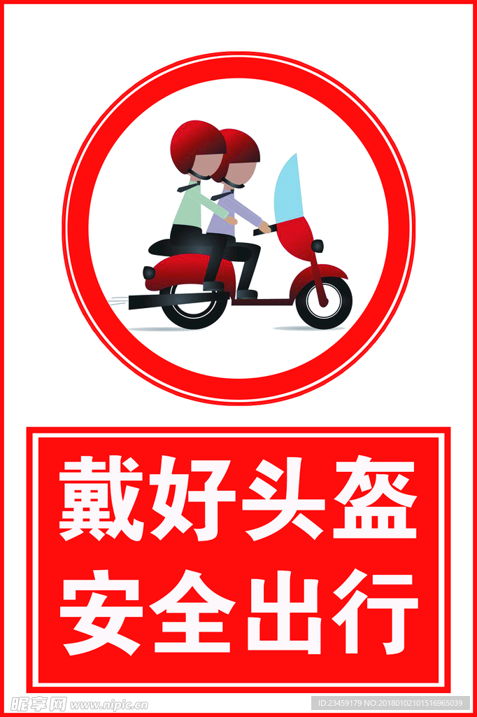 戴好头盔 安全出行