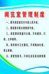阅览室管理制度