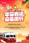 平安春运