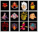 免抠狗年春字设计PNG素材