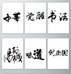 水墨毛笔艺术字PNG免抠素材