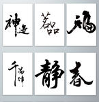 毛笔书法的艺术字PNG免抠素材
