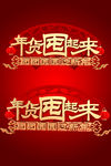 年货囤起来字体设计