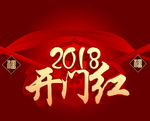 新年开门红字体设计