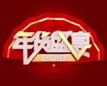 2018年货盛宴字体设计