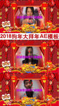 2018狗年企业年会拜年AE