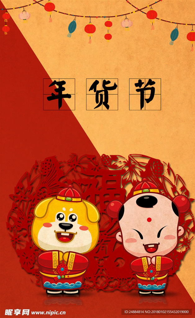 年货节
