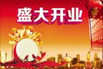盛大开业 开业海报 喜庆海报