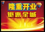 隆重开业 盛大开业 钜惠全城