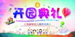 开园典礼