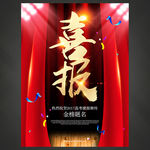 喜报