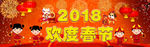 2018欢度春节   春节