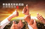 鼓励 表扬 奖励 企业文化图片
