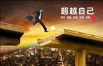 超越自己 企业文化图片
