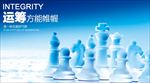 运筹帷幄 企业文化图片