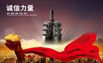 诚信的力量 企业文化图片