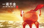 一诺千金 诚信 企业文化图