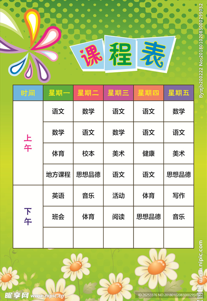 小学课程表